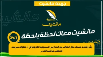 وفّر وقتك وجهدك: نقل الطالب بين المدارس السعودية إلكترونيًا في 7 خطوات سريعة.. لا تتطلب موافقة المدير